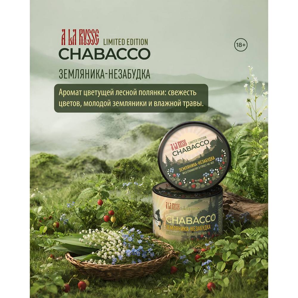 Смесь Chabacco MEDIUM 40г - Strawberry & Forget-me-not (Земляника Незабудка)